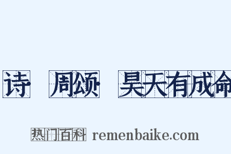 诗·周颂·昊天有成命是什么意思的图片